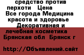 SeboPro - средство против перхоти › Цена ­ 1 990 - Все города Медицина, красота и здоровье » Декоративная и лечебная косметика   . Брянская обл.,Брянск г.